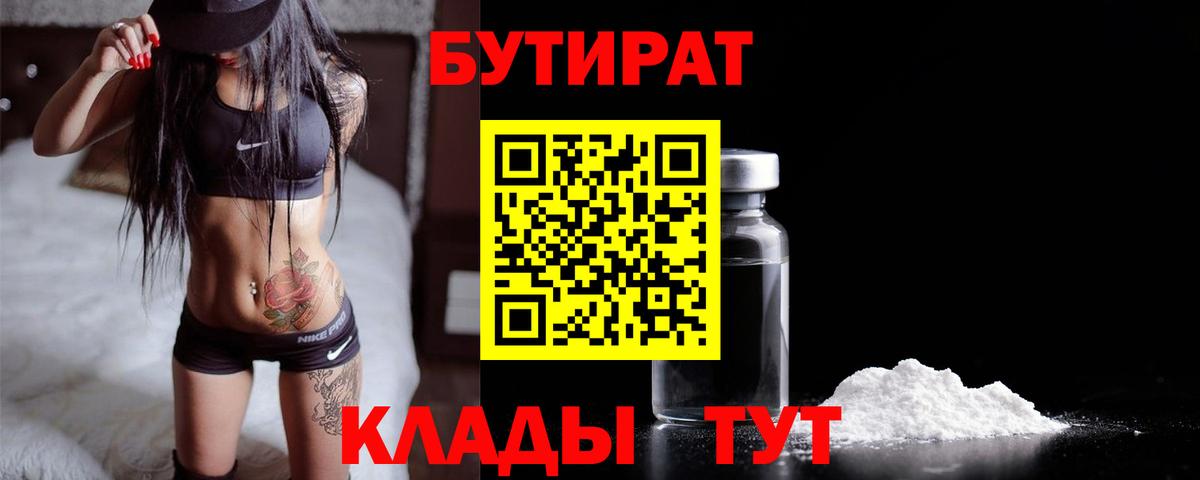 Бутират  БУТИРАТ бутик  Вход с VPN  Михайловск 